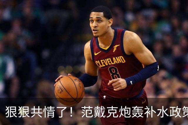 狠狠共情了！范戴克炮轰补水政策 我不喜欢+对球迷不好