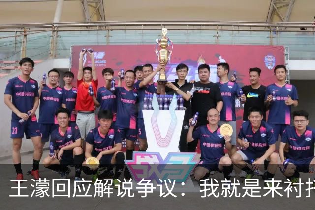王濛回应解说争议：我就是来衬托一下氛围 球员踢得不好说我没用