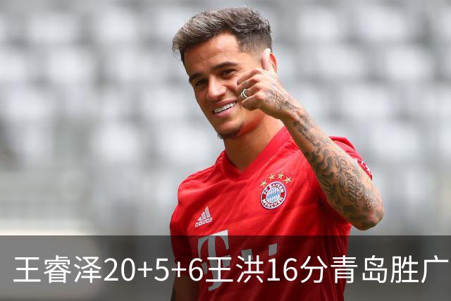 王睿泽20+5+6王洪16分青岛胜广厦 胡金秋15分