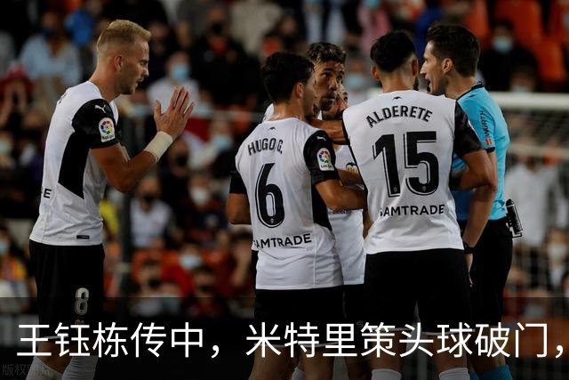 王钰栋传中，米特里策头球破门，浙江主场1-0领先海牛！