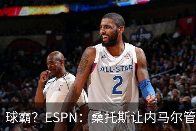 球霸？ESPN：桑托斯让内马尔管好情绪，避免指责队友引发社媒争议