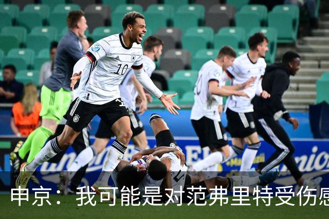 申京：我可能是对范弗里特受伤感到最崩溃的那个人 感觉天都塌了