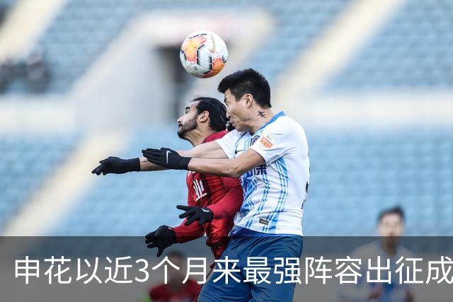 申花以近3个月来最强阵容出征成都 马纳法伤愈随队前往