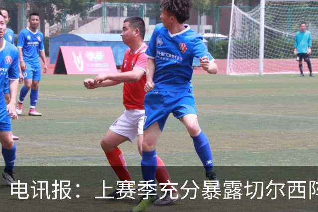 电讯报：上赛季充分暴露切尔西阵容结构失衡，因此改变转会策略
