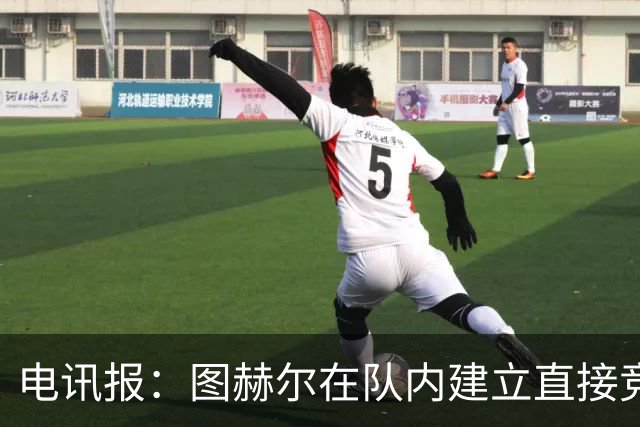 电讯报：图赫尔在队内建立直接竞争对手机制，比如贝林和罗杰斯