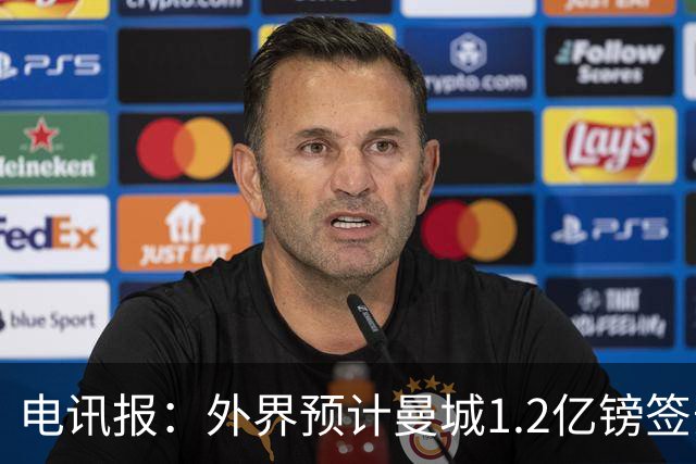 电讯报：外界预计曼城1.2亿镑签安德森 担忧这一价格引发连锁反应