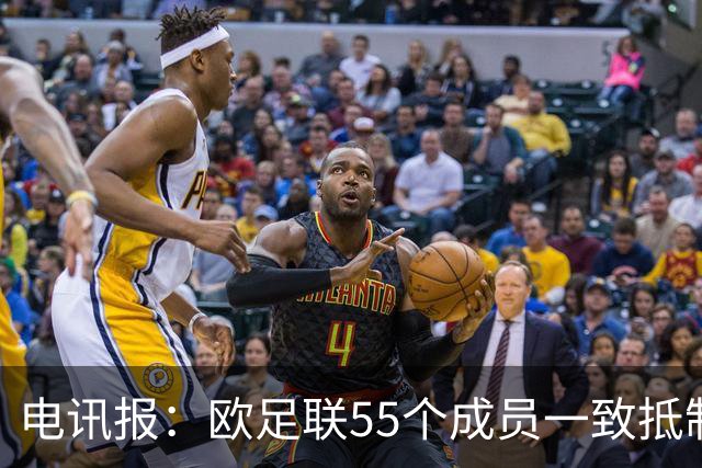 电讯报：欧足联55个成员一致抵制世界杯私有计划，30多个成员发言