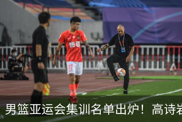 男篮亚运会集训名单出炉！高诗岩领衔：张镇麟赵睿周琦全落选？