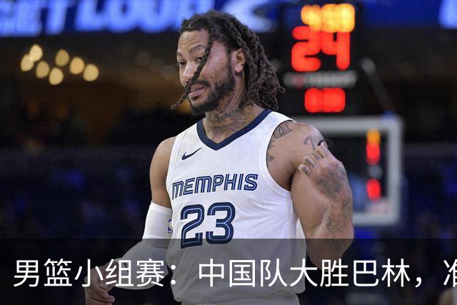 男篮小组赛：中国队大胜巴林，准备迎战卫冕冠军