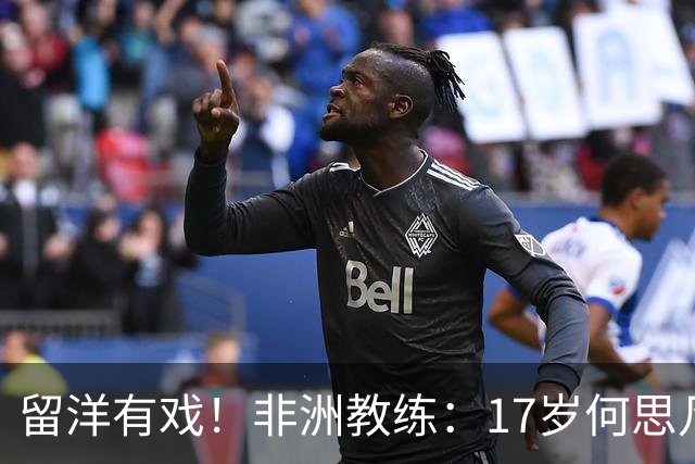 留洋有戏！非洲教练：17岁何思凡能力不输切尔西当红新星