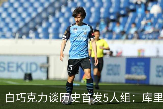 白巧克力谈历史首发5人组：库里、乔丹、詹姆斯、KD、奥尼尔