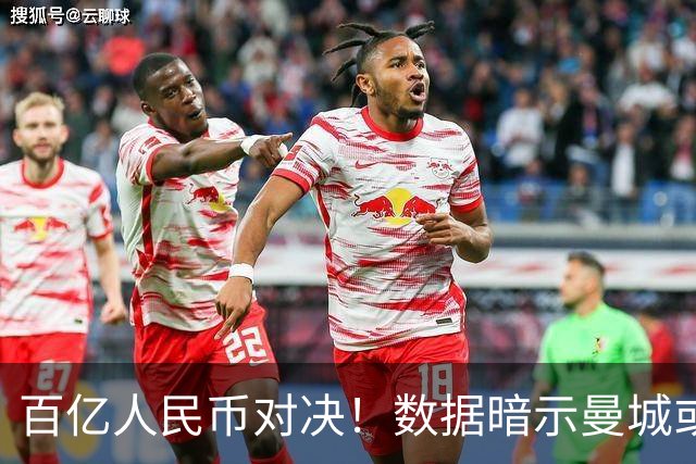 百亿人民币对决！数据暗示曼城或2-1复仇巴黎