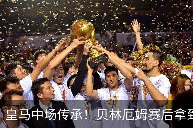 皇马中场传承！贝林厄姆赛后拿到魔笛球衣：他是独一无二且最棒的