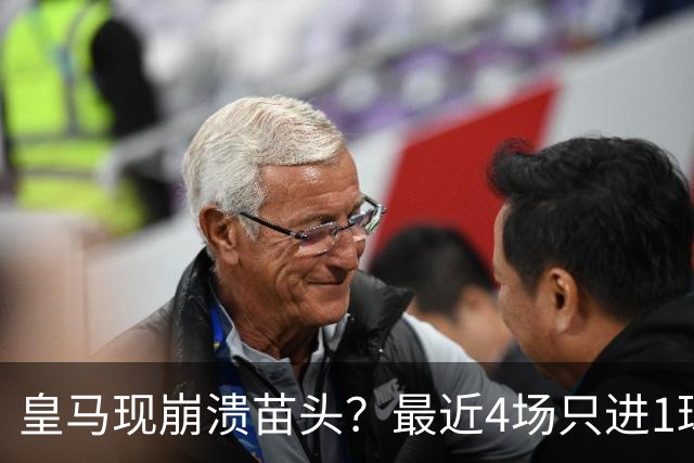 皇马现崩溃苗头？最近4场只进1球 近5场只获胜1场