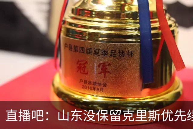 直播吧：山东没保留克里斯优先续约权 已有四支球队向其发出邀约