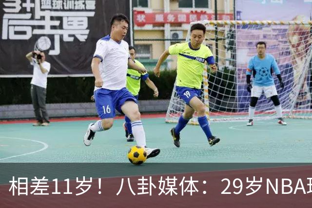 相差11岁！八卦媒体：29岁NBA球星布克疑似约会C罗前女友伊莲娜