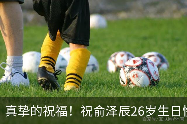 真挚的祝福！祝俞泽辰26岁生日快乐！！！