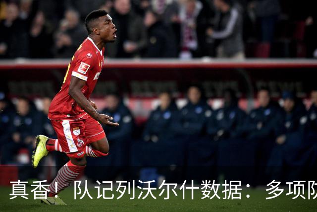 真香！队记列沃尔什数据：多项防守数据排队内前列 防马克西10中1