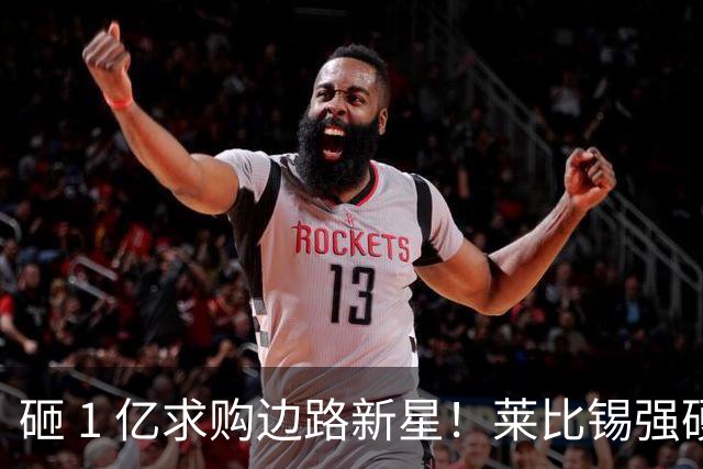 砸 1 亿求购边路新星！莱比锡强硬锁先签后租，切尔西引援遇巨大阻碍