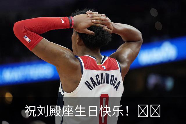祝刘殿座生日快乐！🎂🎂