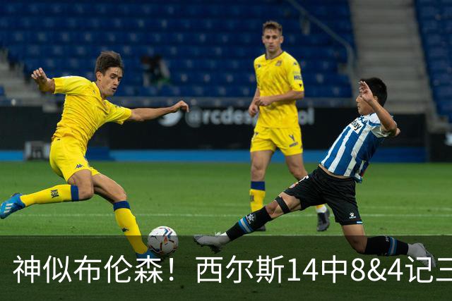 神似布伦森！西尔斯14中8&4记三分空砍全场最高26分外加4板2断1帽