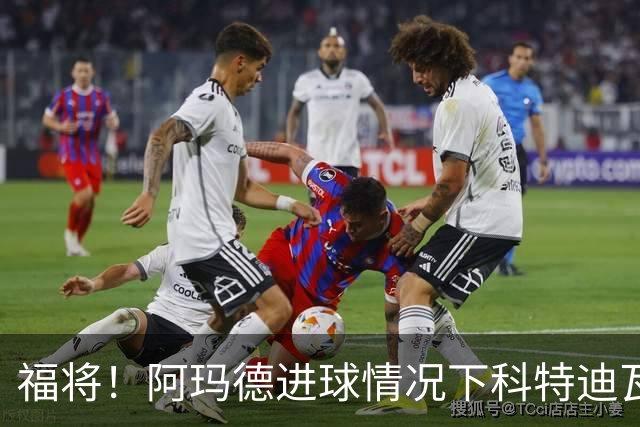 福将！阿玛德进球情况下科特迪瓦保持不败，7战取得6胜1平