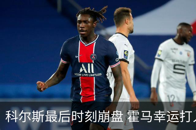 科尔斯最后时刻崩盘 霍马幸运打入英国公开赛