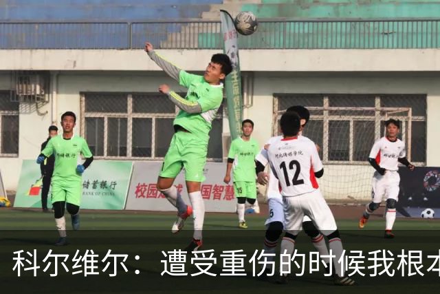 科尔维尔：遭受重伤的时候我根本不敢相信；福法纳帮了我很多很多
