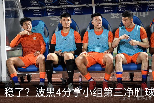稳了？波黑4分拿小组第三净胜球-1 大概率晋级淘汰赛