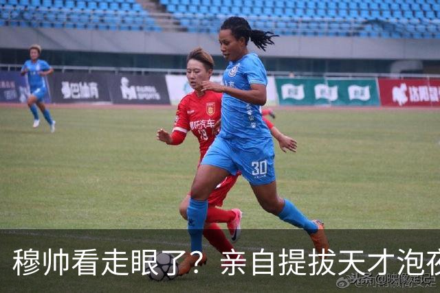 穆帅看走眼了？亲自提拔天才泡夜店被下放青年队