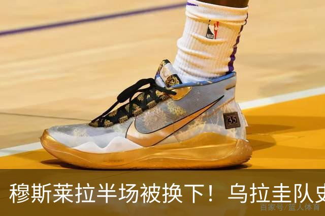 穆斯莱拉半场被换下！乌拉圭队史首次在世界杯比赛中更换门将