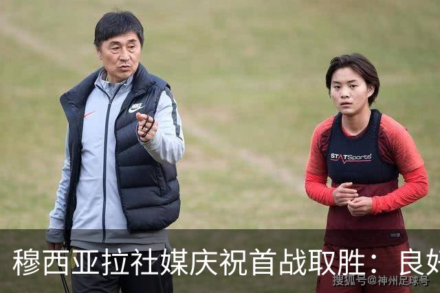 穆西亚拉社媒庆祝首战取胜：良好的开局，让我们再接再厉
