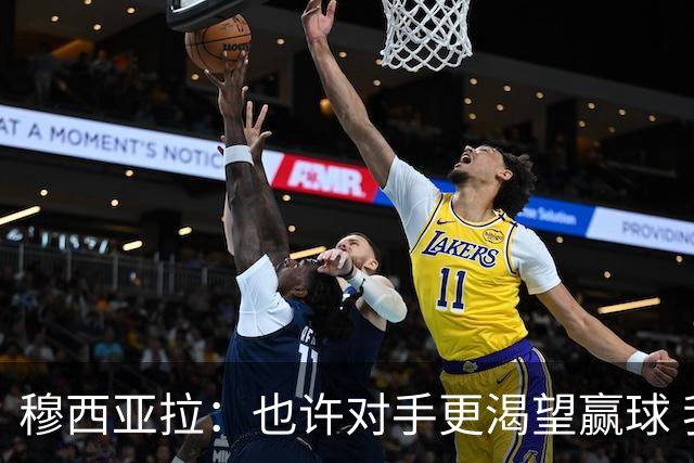 穆西亚拉：也许对手更渴望赢球 我们不能在淘汰赛再犯同样的错误