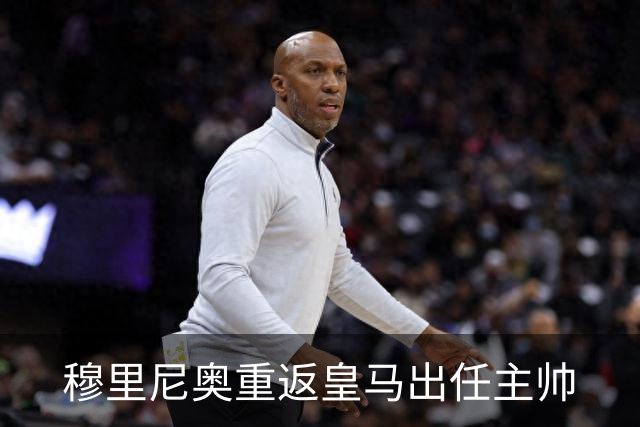 穆里尼奥重返皇马出任主帅