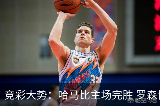 竞彩大势：哈马比主场完胜 罗森博格可信任