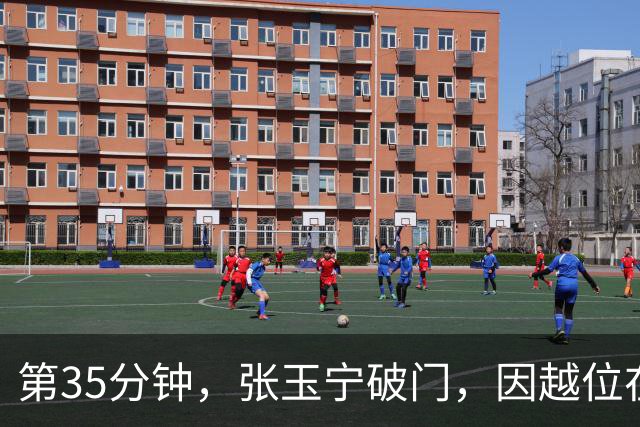 第35分钟，张玉宁破门，因越位在先进球无效