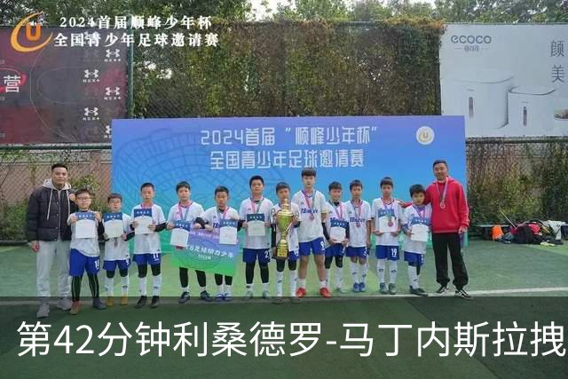 第42分钟利桑德罗-马丁内斯拉拽罗杰斯 主裁出示黄牌