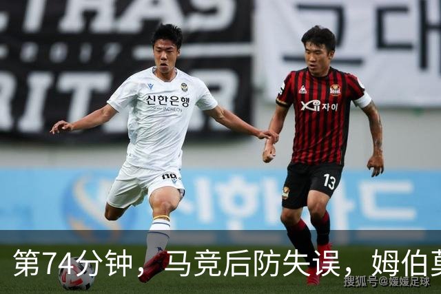 第74分钟，马竞后防失误，姆伯莫抢点破门双响，曼联2-1反超马竞