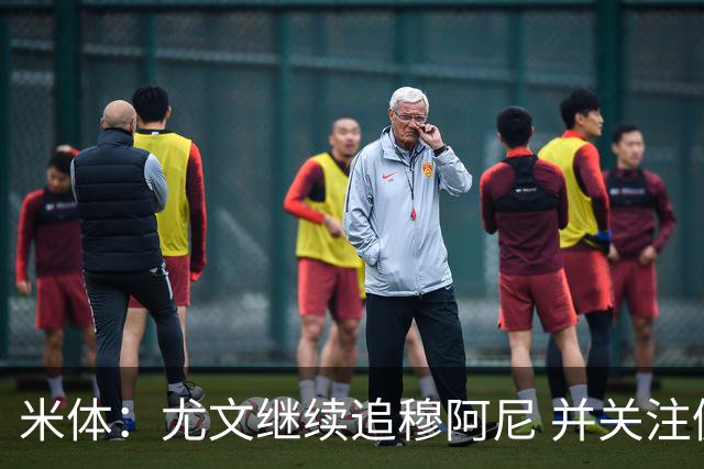 米体：尤文继续追穆阿尼 并关注佩莱格雷诺；大马丁或向维拉施压
