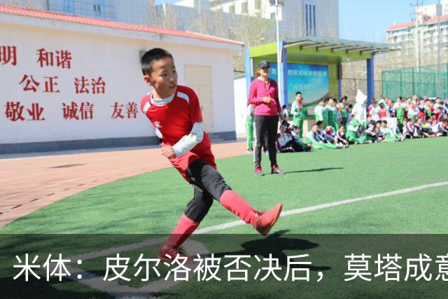 米体：皮尔洛被否决后，莫塔成意足协最新考虑的国家队主帅人选
