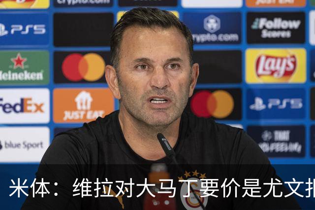 米体：维拉对大马丁要价是尤文报价的翻倍，尤文希望球员施压转会