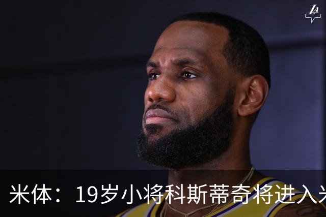 米体：19岁小将科斯蒂奇将进入米兰一线队训练，阿莫林很看重他