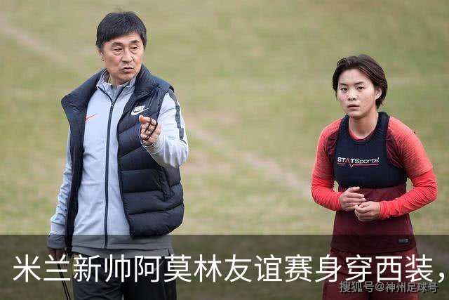 米兰新帅阿莫林友谊赛身穿西装，他执教曼联期间只穿过一次