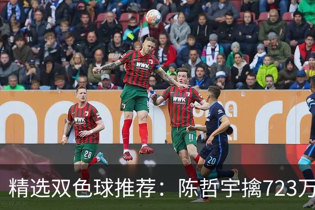 精选双色球推荐：陈哲宇擒723万 8人同中5+1
