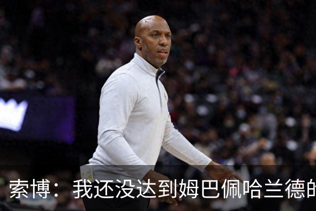索博：我还没达到姆巴佩哈兰德的水平，在国际层面还缺少一些成就