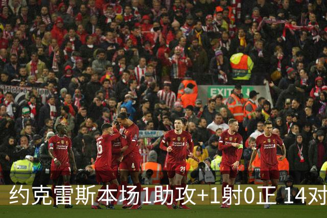 约克雷斯本场1助攻+1射0正 14对抗3成功+2造犯规 仅获评6.1分