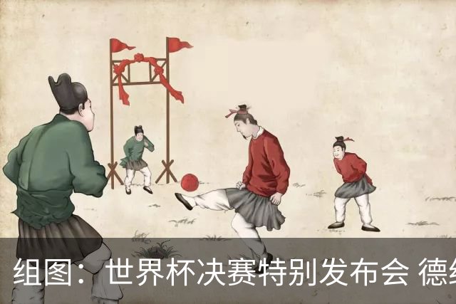 组图：世界杯决赛特别发布会 德约杜兰特助阵