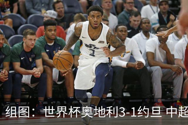 组图：世界杯奥地利3-1约旦 中超旧将阿瑙破门庆祝