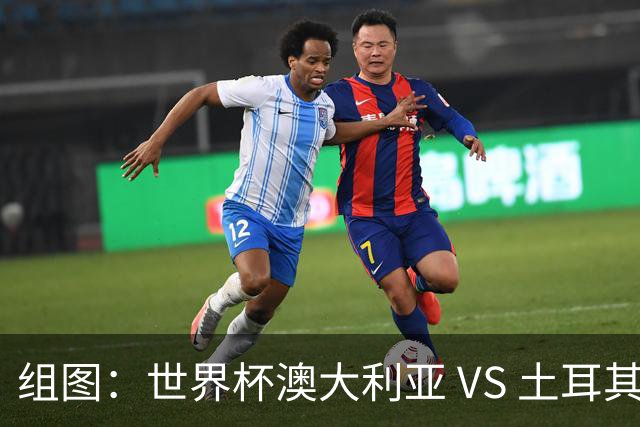 组图：世界杯澳大利亚 VS 土耳其 梅特卡夫世界波扩大比分