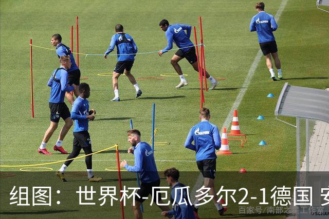 组图：世界杯-厄瓜多尔2-1德国 安古洛普拉塔破门